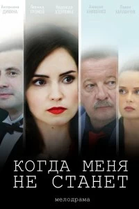 Сериал Когда меня не станет — постер