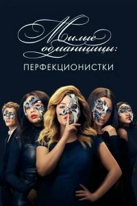 Сериал Милые обманщицы: Перфекционистки — постер