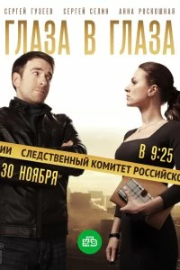 Сериал Глаза в глаза — постер