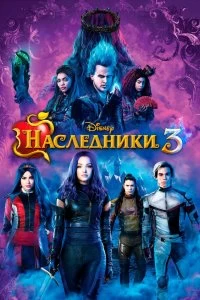 Постер Наследники 3 (Descendants 3)