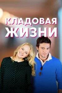 Сериал Кладовая жизни — постер