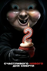 Постер Счастливого нового дня смерти (Happy Death Day 2U)