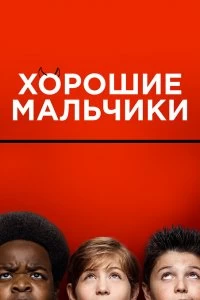 Постер Хорошие мальчики (Good Boys)