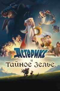 Постер Астерикс и тайное зелье (Astérix: Le secret de la potion magique)