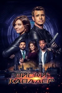 Сериал Виски Кавалер — постер