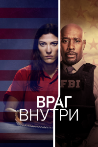 Сериал Враг внутри — постер