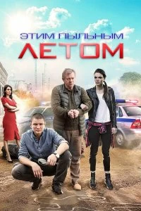 Сериал Этим пыльным летом — постер