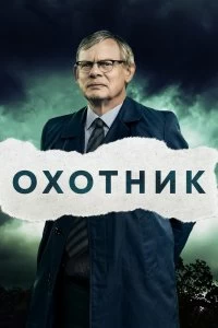 Сериал Преследование — постер