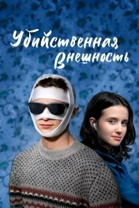 Постер Убийственная внешность (Looks That Kill)