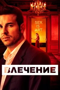 Сериал Влечение — постер