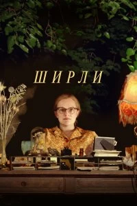 Постер Ширли (Shirley)