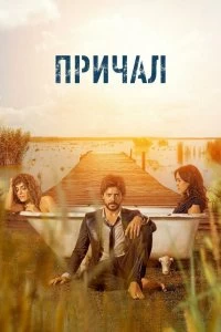 Сериал Причал — постер