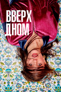 Сериал Вверх дном — постер