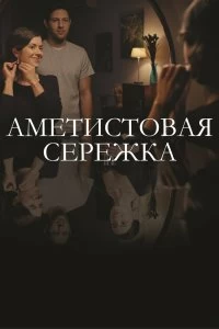 Сериал Аметистовая сережка — постер