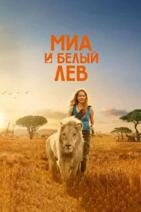 Постер Миа и белый лев (Mia et le lion blanc)