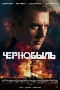 Сериал Чернобыль — постер