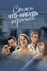 Сериал Скажи что-нибудь хорошее — постер