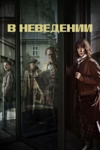 Сериал В неведении — постер