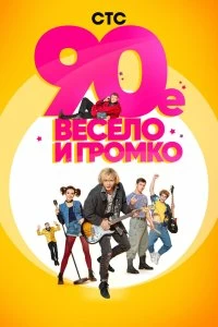 Сериал 90-е. Весело и громко — постер