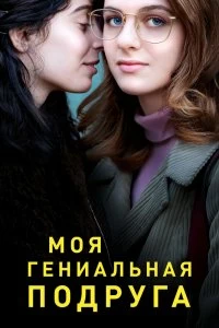 Сериал Моя гениальная подруга — постер