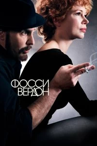 Сериал Фосси/Вердон — постер