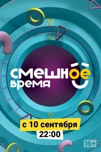 Сериал Смешное время — постер