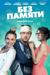 Сериал Без памяти — постер