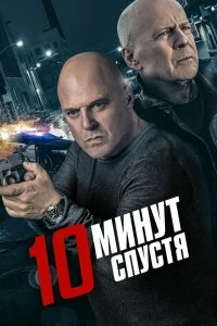 Постер 10 минут спустя (10 Minutes Gone)