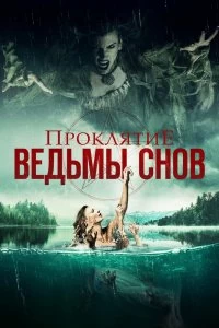 Постер Проклятие ведьмы снов (Curse of the Dream Witch)