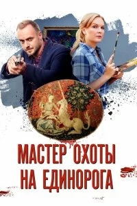 Сериал Мастер охоты на единорога — постер