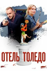 Сериал Отель «Толедо» — постер