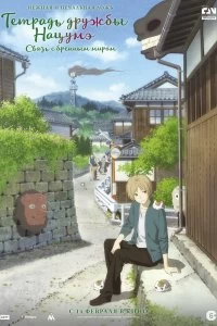 Постер Тетрадь дружбы Нацумэ (Gekijouban Natsume Yuujinchou: Utsusemi ni Musubu)