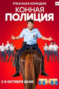 Сериал Конная полиция — постер