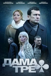 Сериал Дама треф — постер