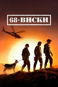 Сериал 68 Виски — постер