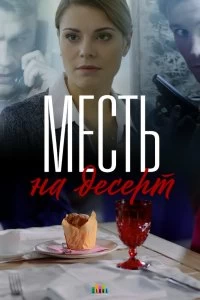 Сериал Месть на десерт — постер