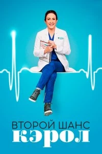 Сериал Второй шанс Кэрол — постер