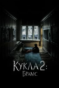 Постер Кукла 2: Брамс (Brahms: The Boy II)