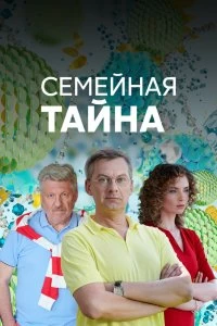 Сериал Семейная тайна — постер