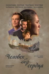 Сериал Человек без сердца — постер