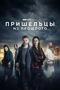 Сериал Пришельцы из прошлого — постер