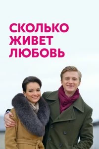 Сериал Сколько живет любовь — постер