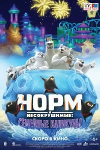 Постер Норм и несокрушимые: семейный отпуск (Norm of the North: Family Vacation)