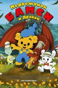 Постер Медвежонок Бамси и дочь волшебницы (Bamse och dunderklockan)