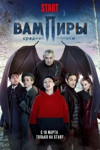 Сериал Вампиры средней полосы — постер