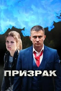 Сериал Призрак — постер