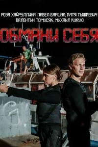 Сериал Обмани себя — постер