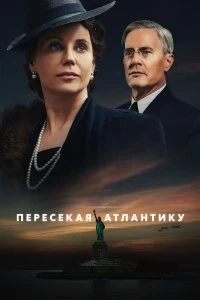 Сериал Пересекая Атлантику — постер