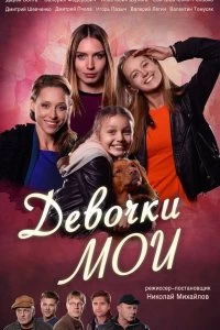 Сериал Девочки мои — постер