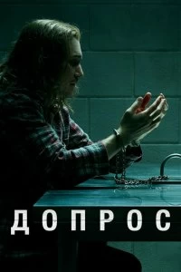 Сериал Допрос — постер